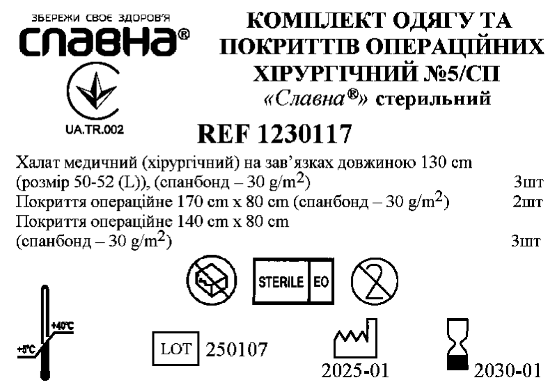 Комплект одягу та покриттів операційних хірургічний №5/СП «Славна®» стерильний